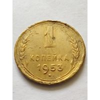 СССР 1 копейка 1953 г.(2)