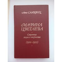 Саакянц Анна Марина Цветаева. Жизнь и творчество. Москва 1986