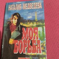 Наталья Медведева.  Моя борьба.  Лимонов в Париже.