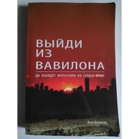 Вим Вервурд. Выйди из Вавилона.
