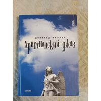 Дональд Миллер Христианский джаз: Нерелигиозные размышления на тему христианской духовности