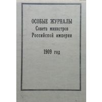 Особые журналы Совета министров Российской империи (1909–1917 гг.) 1909 год