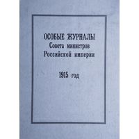 Особые журналы Совета министров Российской империи (1909–1917 гг.) 1909, 1915год