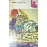 Русский фольклор. Песни, сказки, былины, прибаутки, загадки, игры, гадания, пословицы.  КНИГА-ПОДАРОК ДЛЯ ЛЮБОГО ЖЕЛАЮЩЕГО КУПИВШЕГО У МЕНЯ 5 ЛОТОВ.