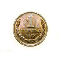 1 копейка 1972 UNC #K Супер!