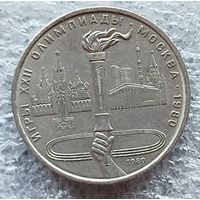 1 рубль  Факел Олимпиада 80
