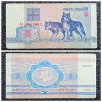5 рублей Беларусь 1992 г. (АА 0848695)