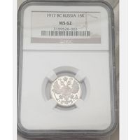 15 копеек 1917