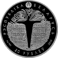 Серебро. Грунвальдская бітва. 600 год. Грюнвальдская битва. 600 лет. The Battle of Grunwald. 600 years old . 20 рублей . 2010 год . Тираж 2500 шт.