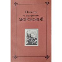 Повесть о боярыне Морозовой