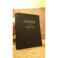 Герцен об искусстве 1954