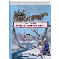 Рождественская песнь в прозе. Чарльз Диккенс. Художник Максим Митрофанов (С автографом художника!!!) = = ///