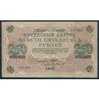 Россия, 250 рублей 1917 год, Шипов - Иванов, серия АВ-204