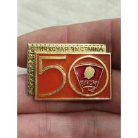 Филателистическая выставка 50 лет ВЛКСМ