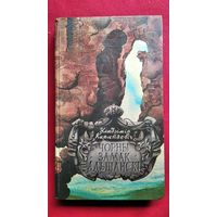 У. Караткевіч  Чорны замак Альшанскі