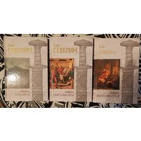СЕВЕРИН Тим ( ВИКИНГ: трилогия),3 кн, "мраморная" серия