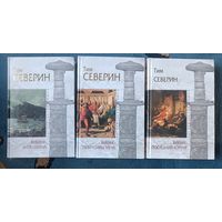 СЕВЕРИН Тим ( ВИКИНГ: трилогия),3 кн, "мраморная" серия