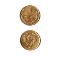 1 копейка СССР 1963 года