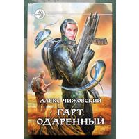 Гарт. Одаренный. Алекс Чижовский.  Серия Фантастический боевик. 2014.