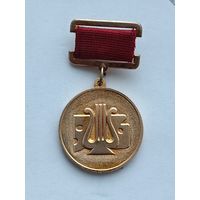 За достижения. Министерство культуры СССР