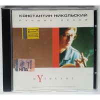 CD Константин Никольский – Музыкант. Лучшие песни (2001)