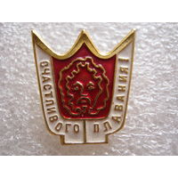 Счастливого плавания.