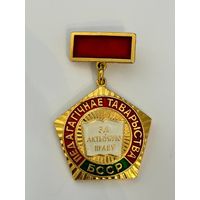 Знак "Педагагичнае таварыства БССР (За актыуную працу)"