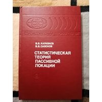 НОВАЯ, В. В. Караваев, В. В. Сазонов, Статистическая теория пассивной локации