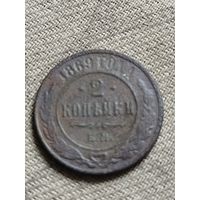 Распродажа - 2 копейки 1869г.,Александр 2