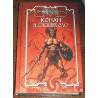 Конан и спящее зло