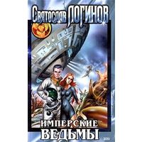 С. Логинов "Имперские ведьмы"