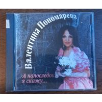 Валентина Пономарева – А Напоследок Я Скажу