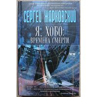 Сергей Жарковский "Я, Хобо: Времена смерти" (серия "New Fiction")
