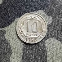 10 копеек (1936г.) Супер!