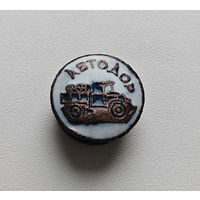 Членский Знак Автодор 1927 -1935г. Лот зар-1