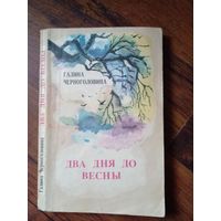 Черноголовина, Г. Два дня до весны