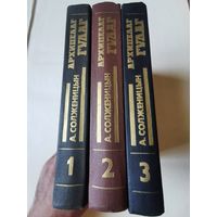 Солженицын. Архипелаг ГУЛАГ в 3-х томах 1990г
