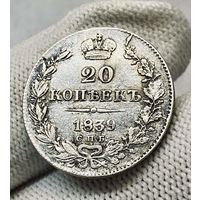 1825-1855 (Николай I) 20 копеек 1839 года СПБ-НГ