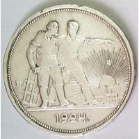 РАСПРОДАЖА!!! - СССР 1 рубль 1924 год "ПЛ" (серебро)