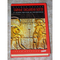 Еремей Парнов Тайные письмена богов. От древних историй до современности.