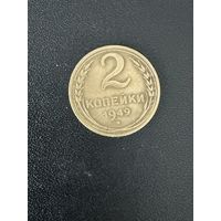2 копейки 1949 года. Хорошее состояние. С 1 рубля