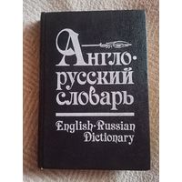 Англо-русский словарь под ред. О.С. Ахмановой