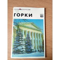 Горки: историко-экономический очерк (Города Беларуси)\030