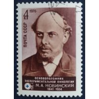 СССР 1976 Новинский, клей.