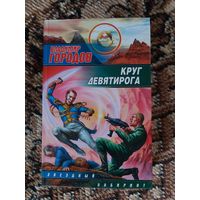 Владимир Городов  Круг Девятирога
