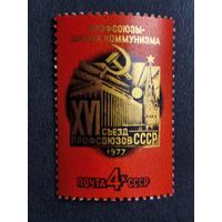 1977 СССР. XVI съезд профсоюзов СССР. Полная серия