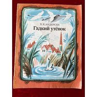 Х.К. Андерсен. Гадкий утенок