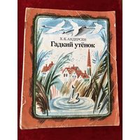 Х.К. Андерсен. Гадкий утенок