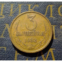 3 копейки 1982 СССР #11