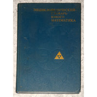 Энциклопедический словарь юного математика.